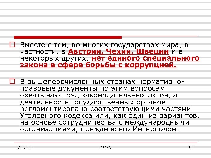 o Вместе с тем, во многих государствах мира, в частности, в Австрии, Чехии, Швеции