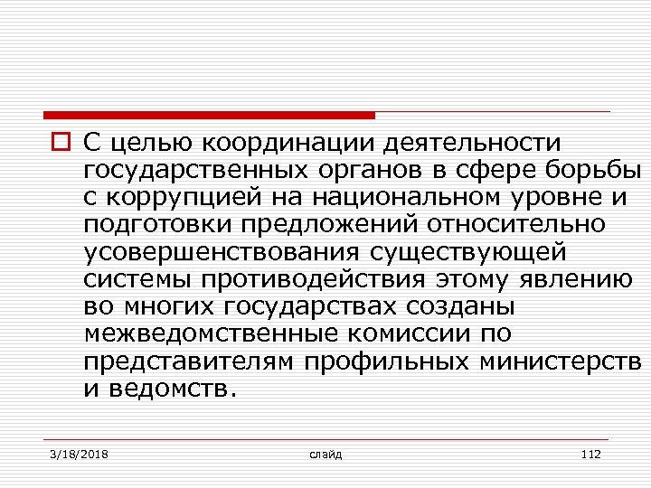 o С целью координации деятельности государственных органов в сфере борьбы с коррупцией на национальном