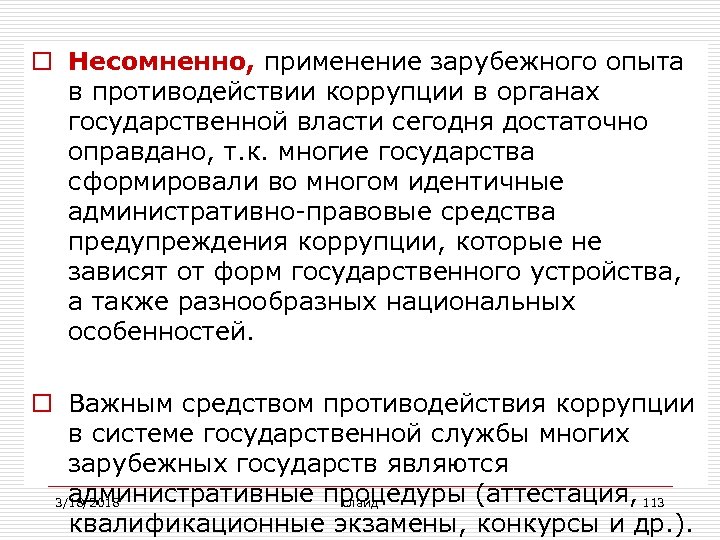 o Несомненно, применение зарубежного опыта в противодействии коррупции в органах государственной власти сегодня достаточно