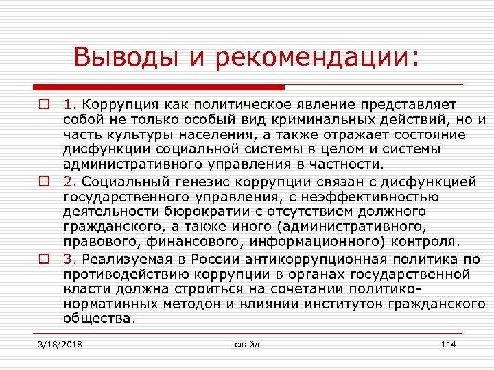 Выводы и рекомендации: o 1. Коррупция как политическое явление представляет собой не только особый