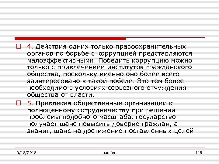 o 4. Действия одних только правоохранительных органов по борьбе с коррупцией представляются малоэффективными. Победить