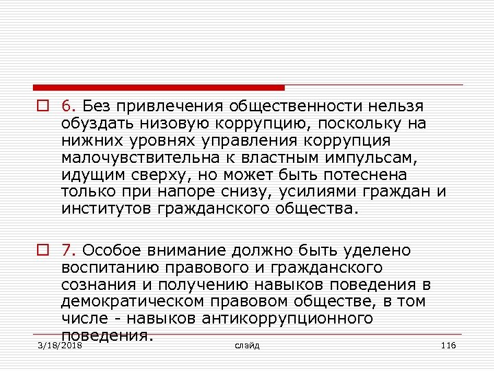 o 6. Без привлечения общественности нельзя обуздать низовую коррупцию, поскольку на нижних уровнях управления