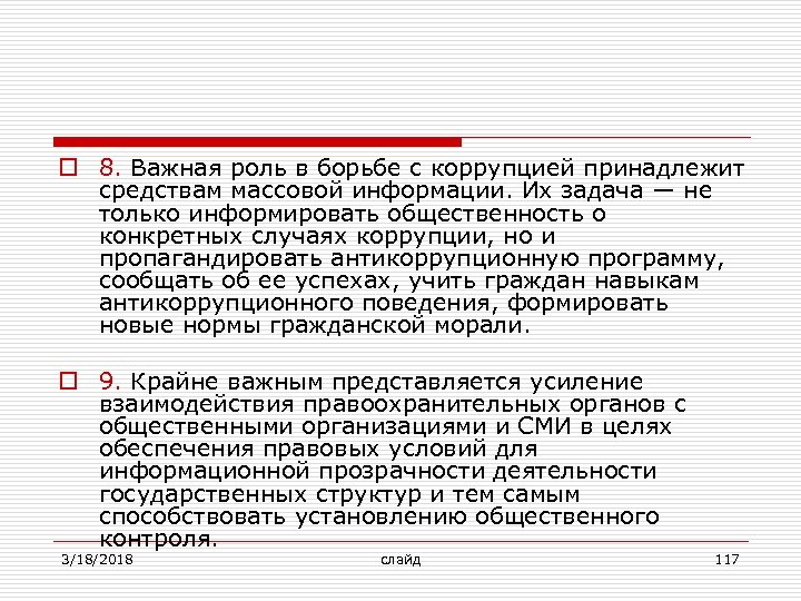 o 8. Важная роль в борьбе с коррупцией принадлежит средствам массовой информации. Их задача