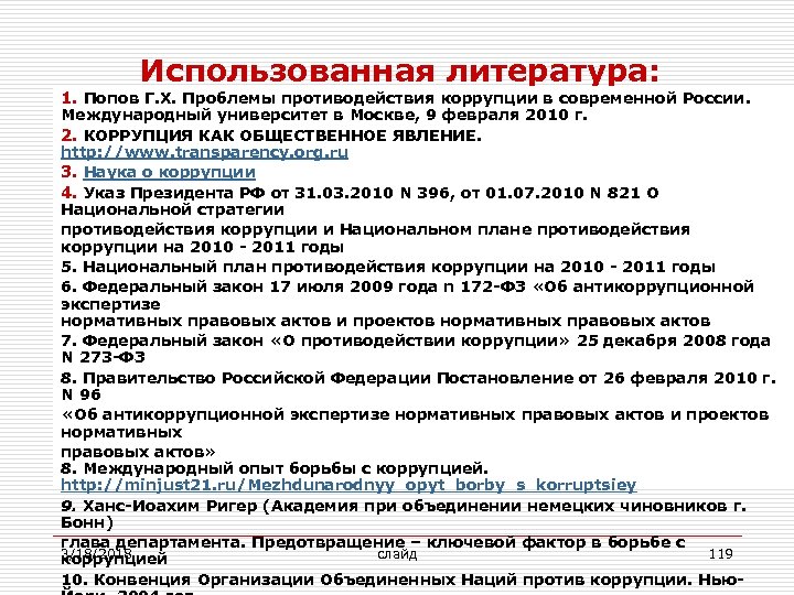 Использованная литература: 1. Попов Г. Х. Проблемы противодействия коррупции в современной России. Международный университет