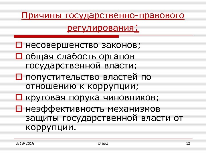 Причины государственно-правового регулирования: o несовершенство законов; o общая слабость органов государственной власти; o попустительство