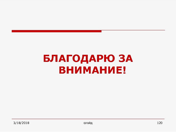 БЛАГОДАРЮ ЗА ВНИМАНИЕ! 3/18/2018 слайд 120 