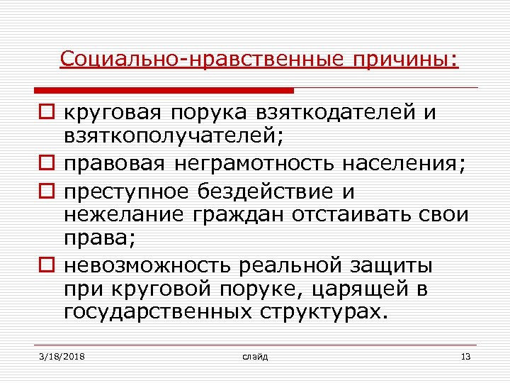 Социально-нравственные причины: o круговая порука взяткодателей и взяткополучателей; o правовая неграмотность населения; o преступное