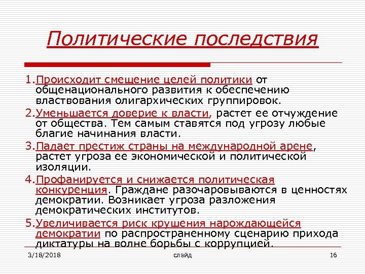 Политические последствия 1. Происходит смещение целей политики от общенационального развития к обеспечению властвования олигархических