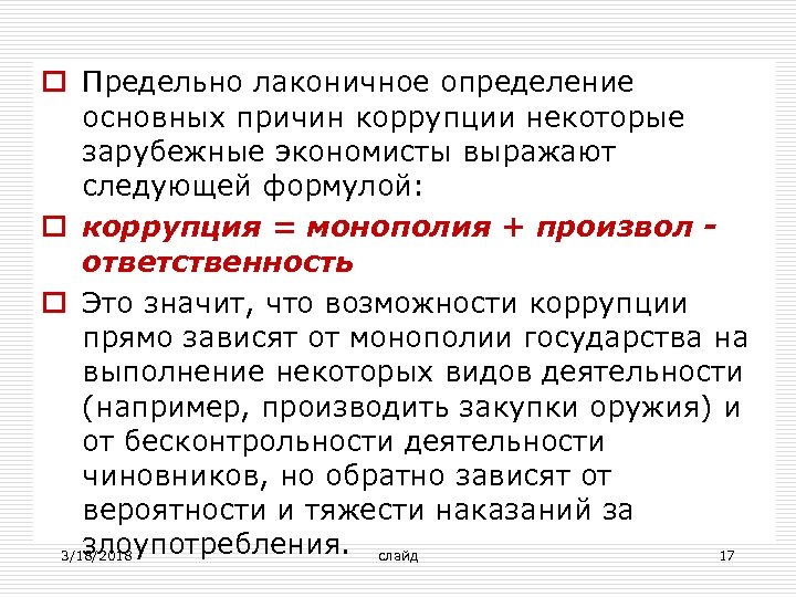 o Предельно лаконичное определение основных причин коррупции некоторые зарубежные экономисты выражают следующей формулой: o