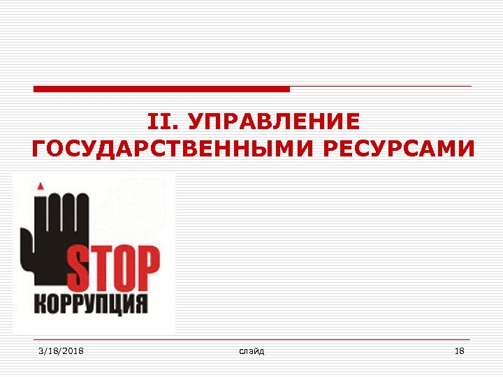 II. УПРАВЛЕНИЕ ГОСУДАРСТВЕННЫМИ РЕСУРСАМИ 3/18/2018 слайд 18 