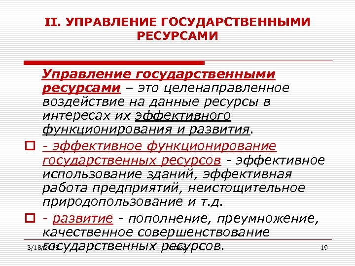 II. УПРАВЛЕНИЕ ГОСУДАРСТВЕННЫМИ РЕСУРСАМИ Управление государственными ресурсами – это целенаправленное воздействие на данные ресурсы