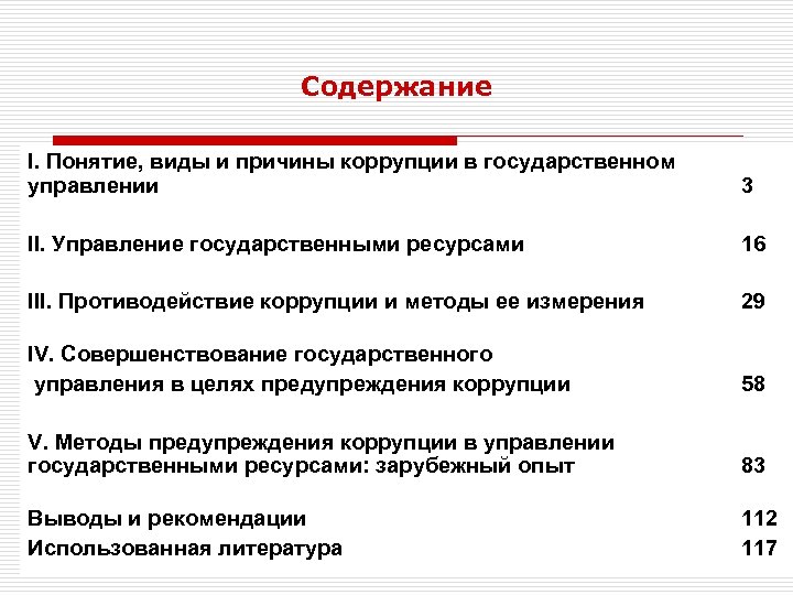 Содержание I. Понятие, виды и причины коррупции в государственном управлении 3 II. Управление государственными