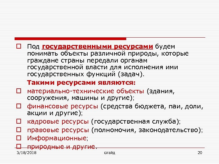 o Под государственными ресурсами будем понимать объекты различной природы, которые граждане страны передали органам