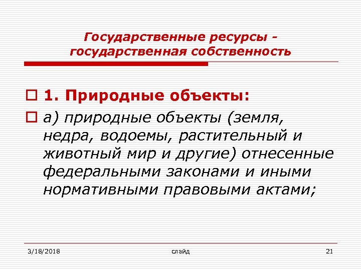 Государственные ресурсы государственная собственность o 1. Природные объекты: o а) природные объекты (земля, недра,