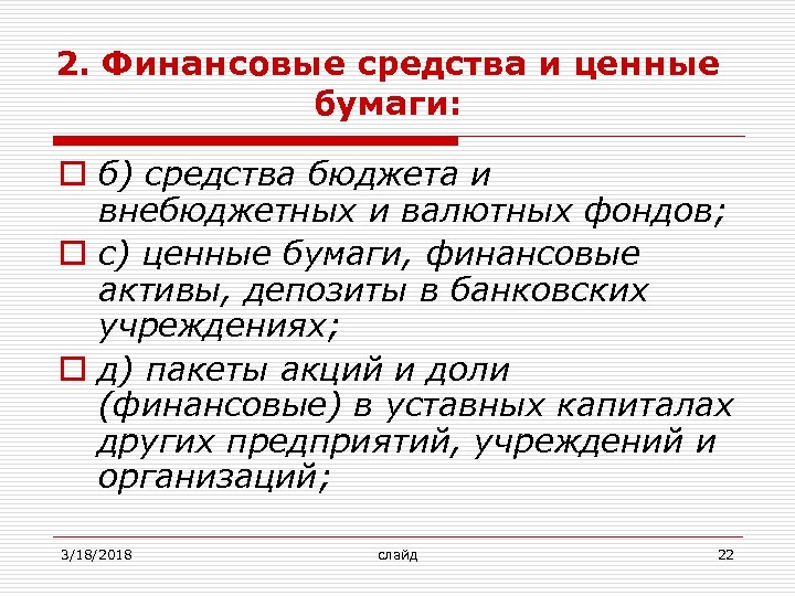 2. Финансовые средства и ценные бумаги: o б) средства бюджета и внебюджетных и валютных