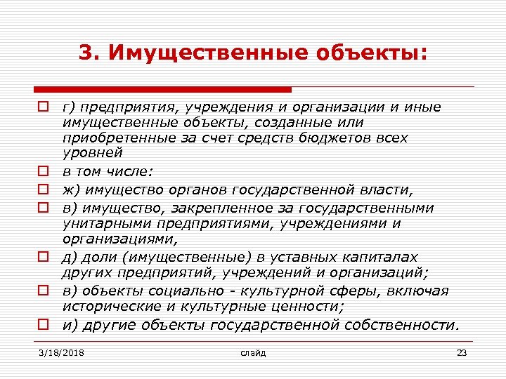 3. Имущественные объекты: o г) предприятия, учреждения и организации и иные имущественные объекты, созданные