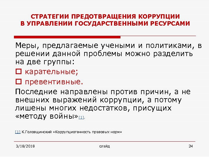 СТРАТЕГИИ ПРЕДОТВРАЩЕНИЯ КОРРУПЦИИ В УПРАВЛЕНИИ ГОСУДАРСТВЕННЫМИ РЕСУРСАМИ Меры, предлагаемые учеными и политиками, в решении