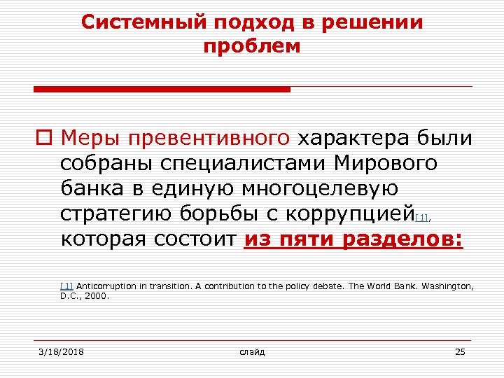 Системный подход в решении проблем o Меры превентивного характера были собраны специалистами Мирового банка