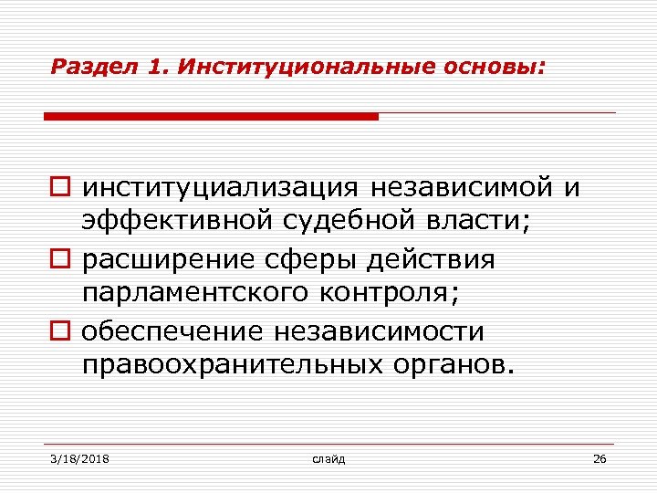 Раздел 1. Институциональные основы: o институциализация независимой и эффективной судебной власти; o расширение сферы