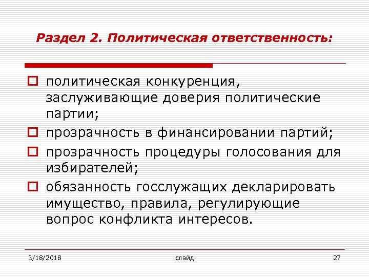 Раздел 2. Политическая ответственность: o политическая конкуренция, заслуживающие доверия политические партии; o прозрачность в