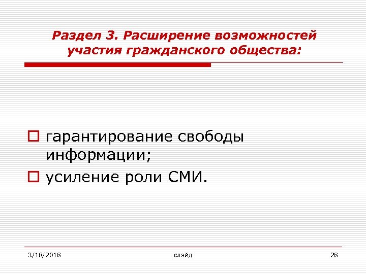 Раздел 3. Расширение возможностей участия гражданского общества: o гарантирование свободы информации; o усиление роли