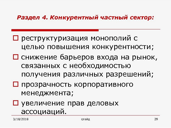 Раздел 4. Конкурентный частный сектор: o реструктуризация монополий с целью повышения конкурентности; o снижение