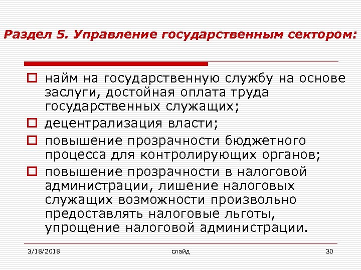 Раздел 5. Управление государственным сектором: o найм на государственную службу на основе заслуги, достойная