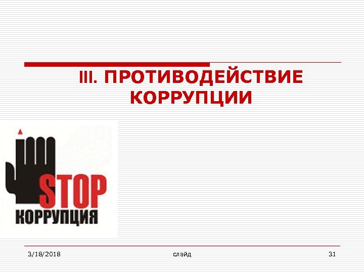 III. ПРОТИВОДЕЙСТВИЕ КОРРУПЦИИ 3/18/2018 слайд 31 