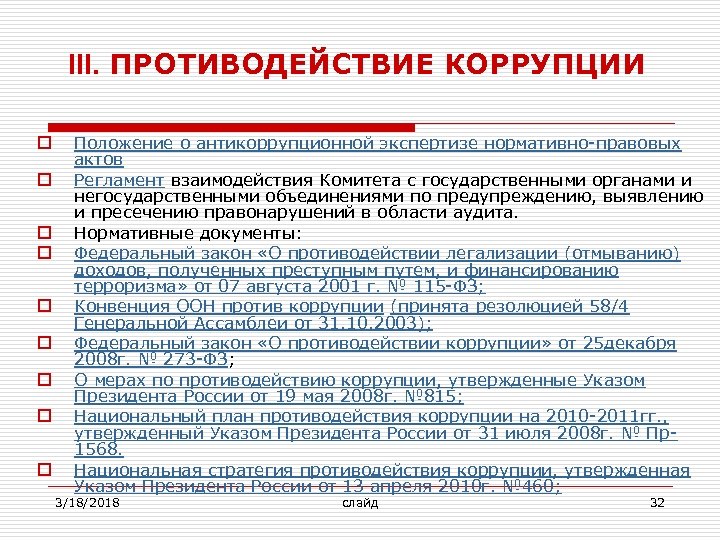 III. ПРОТИВОДЕЙСТВИЕ КОРРУПЦИИ o o o o o Положение о антикоррупционной экспертизе нормативно-правовых актов