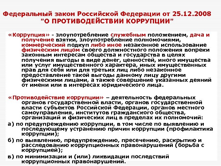 Федеральный закон Российской Федерации от 25. 12. 2008 "О ПРОТИВОДЕЙСТВИИ КОРРУПЦИИ" «Коррупция» - злоупотребление