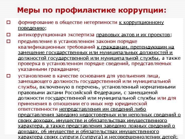 Меры по профилактике коррупции: формирование в обществе нетерпимости к коррупционному поведению; o антикоррупционная экспертиза