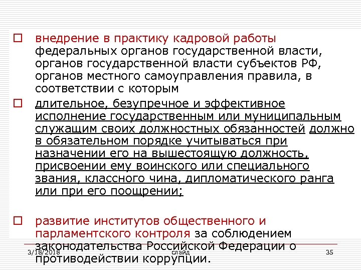 o o o внедрение в практику кадровой работы федеральных органов государственной власти, органов государственной