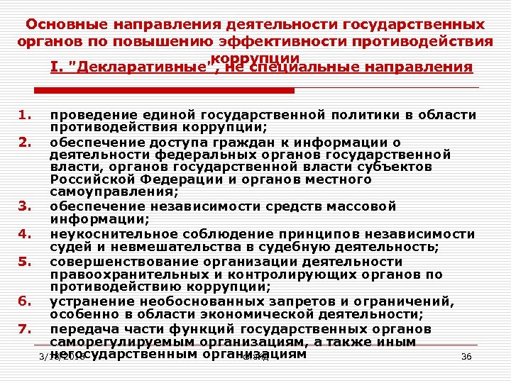 Основные направления деятельности государственных органов по повышению эффективности противодействия коррупции I. "Декларативные", не специальные