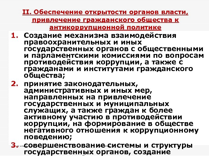 II. Обеспечение открытости органов власти, привлечение гражданского общества к антикоррупционной политике 1. Создание механизма