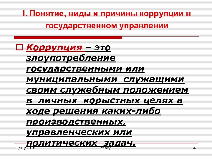 I. Понятие, виды и причины коррупции в государственном управлении o Коррупция – это злоупотребление