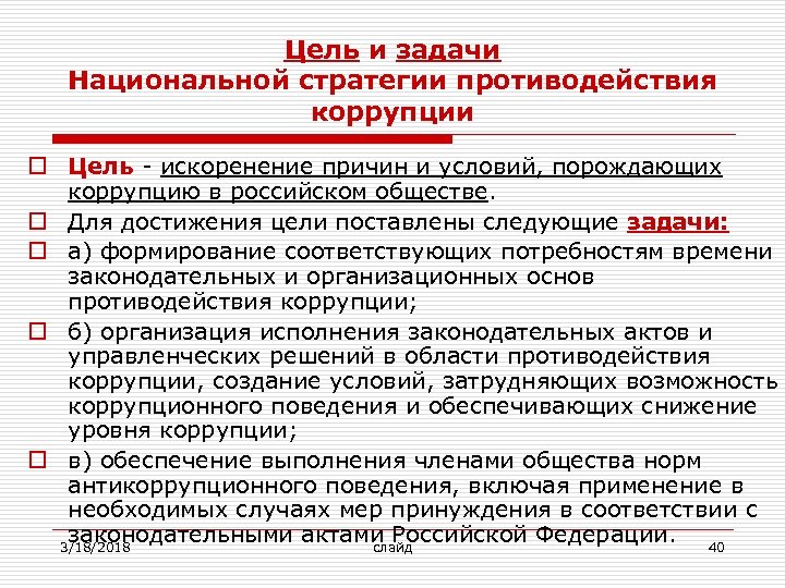 Национальная стратегия противодействия