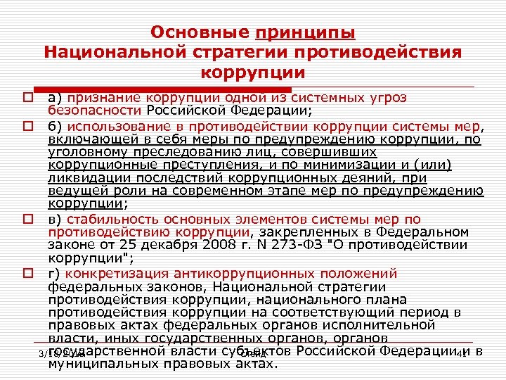 Основные принципы Национальной стратегии противодействия коррупции а) признание коррупции одной из системных угроз безопасности