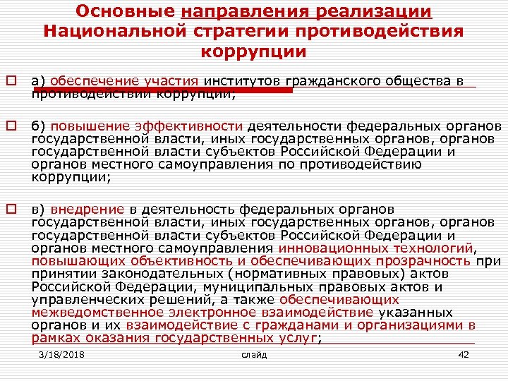 Основные направления реализации Национальной стратегии противодействия коррупции o а) обеспечение участия институтов гражданского общества