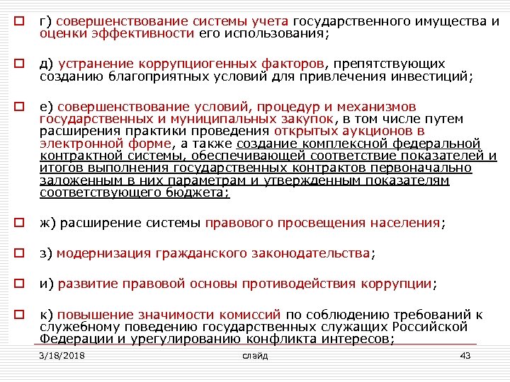 o г) совершенствование системы учета государственного имущества и оценки эффективности его использования; o д)