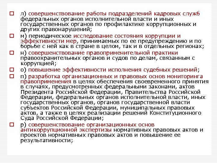 o o o л) совершенствование работы подразделений кадровых служб федеральных органов исполнительной власти и