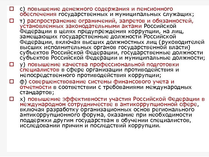 o o o с) повышение денежного содержания и пенсионного обеспечения государственных и муниципальных служащих;