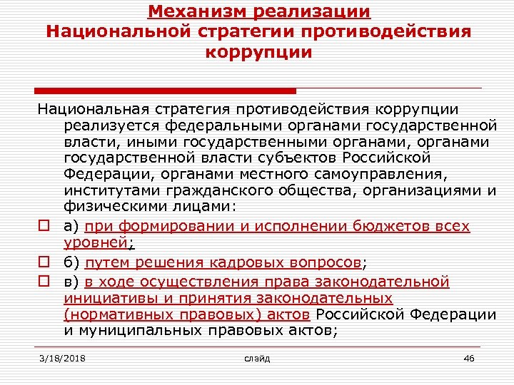 Механизм реализации Национальной стратегии противодействия коррупции Национальная стратегия противодействия коррупции реализуется федеральными органами государственной