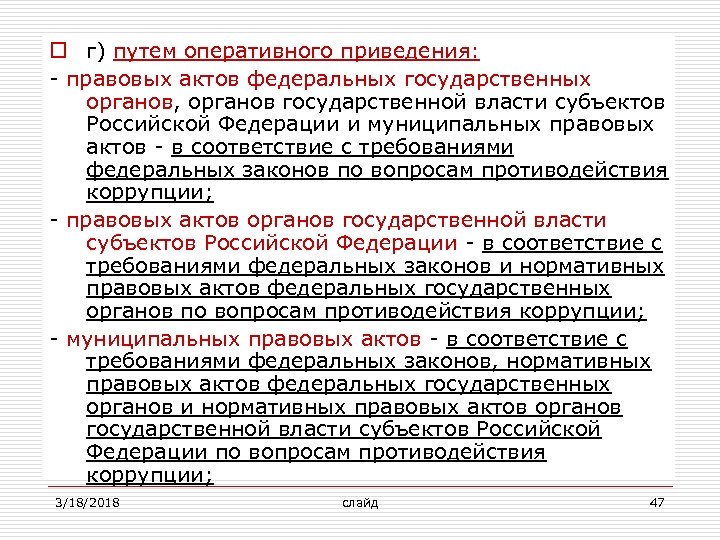 o г) путем оперативного приведения: - правовых актов федеральных государственных органов, органов государственной власти