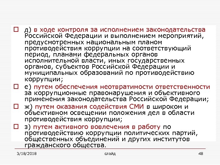 o д) в ходе контроля за исполнением законодательства Российской Федерации и выполнением мероприятий, предусмотренных