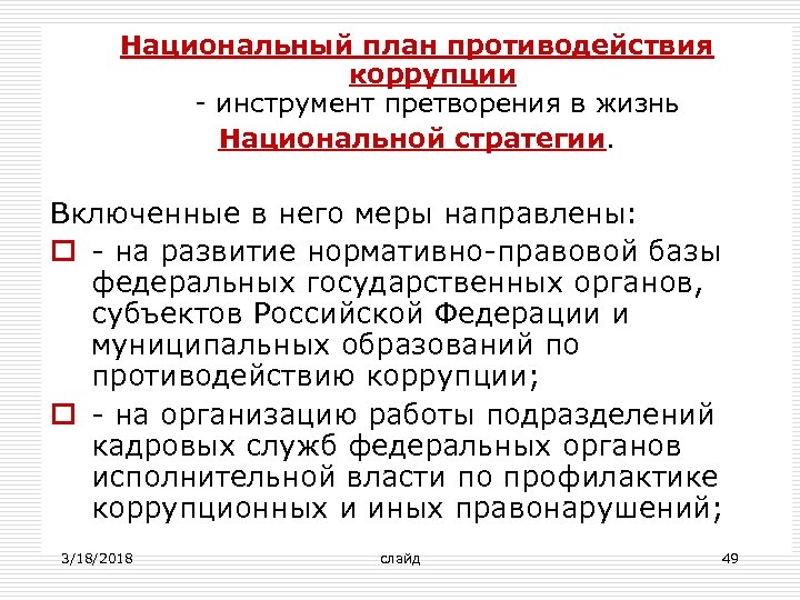 Национальный план противодействия коррупции - инструмент претворения в жизнь Национальной стратегии. Включенные в него