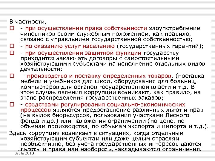 В частности, o - при осуществлении права собственности злоупотребление чиновников своим служебным положением, как