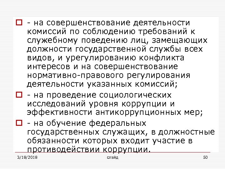 o - на совершенствование деятельности комиссий по соблюдению требований к служебному поведению лиц, замещающих