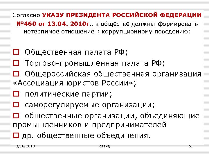 Согласно УКАЗУ ПРЕЗИДЕНТА РОССИЙСКОЙ ФЕДЕРАЦИИ № 460 от 13. 04. 2010 г. , в