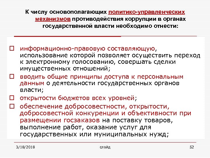 К числу основополагающих политико-управленческих механизмов противодействия коррупции в органах государственной власти необходимо отнести: o