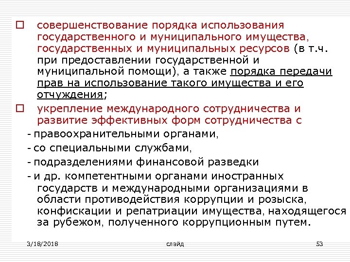 совершенствование порядка использования государственного и муниципального имущества, государственных и муниципальных ресурсов (в т. ч.